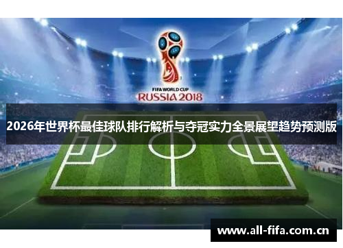 2026年世界杯最佳球队排行解析与夺冠实力全景展望趋势预测版
