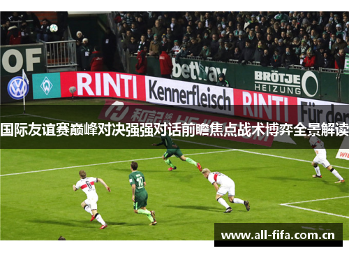 国际友谊赛巅峰对决强强对话前瞻焦点战术博弈全景解读