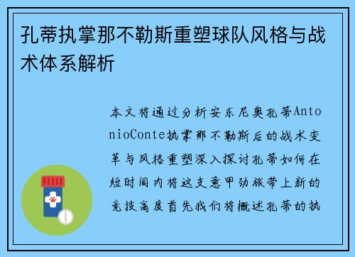 孔蒂执掌那不勒斯重塑球队风格与战术体系解析 孔蒂执掌那不勒斯重塑球队风格与战术体系解析