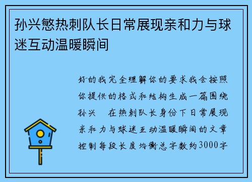 孙兴慜热刺队长日常展现亲和力与球迷互动温暖瞬间