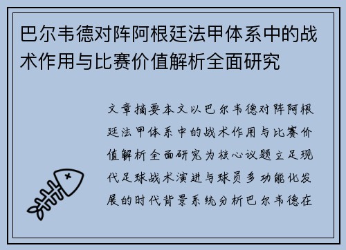 巴尔韦德对阵阿根廷法甲体系中的战术作用与比赛价值解析全面研究