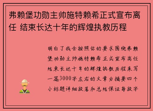弗赖堡功勋主帅施特赖希正式宣布离任 结束长达十年的辉煌执教历程