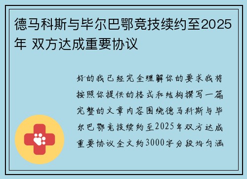 德马科斯与毕尔巴鄂竞技续约至2025年 双方达成重要协议 德马科斯与毕尔巴鄂竞技续约至2025年 双方达成重要协议