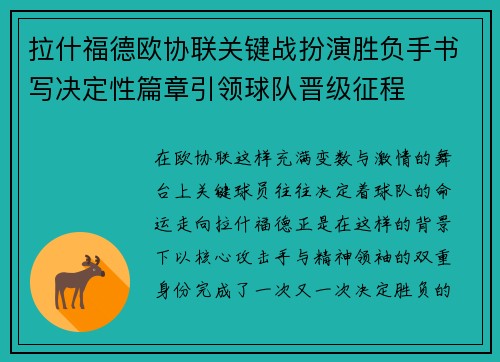 拉什福德欧协联关键战扮演胜负手书写决定性篇章引领球队晋级征程 拉什福德欧协联关键战扮演胜负手书写决定性篇章引领球队晋级征程