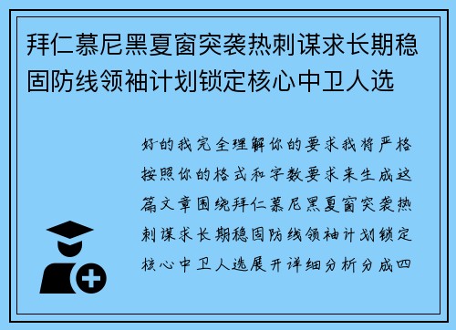 拜仁慕尼黑夏窗突袭热刺谋求长期稳固防线领袖计划锁定核心中卫人选 拜仁慕尼黑夏窗突袭热刺谋求长期稳固防线领袖计划锁定核心中卫人选