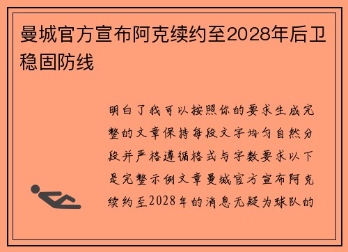 曼城官方宣布阿克续约至2028年后卫稳固防线 曼城官方宣布阿克续约至2028年后卫稳固防线