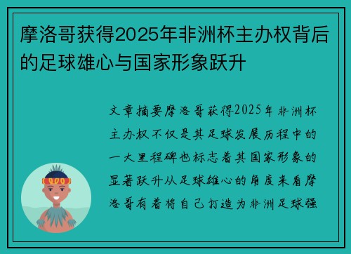 摩洛哥获得2025年非洲杯主办权背后的足球雄心与国家形象跃升