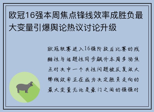 欧冠16强本周焦点锋线效率成胜负最大变量引爆舆论热议讨论升级