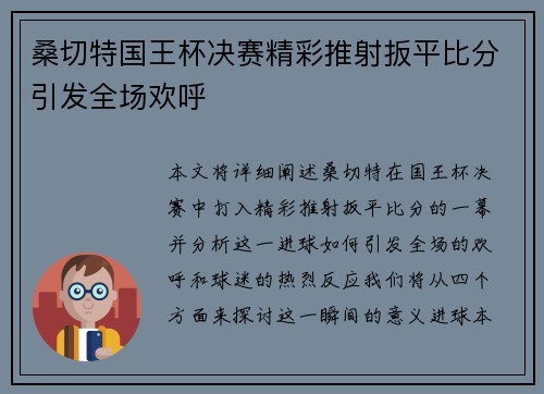 桑切特国王杯决赛精彩推射扳平比分引发全场欢呼 桑切特国王杯决赛精彩推射扳平比分引发全场欢呼