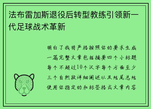 法布雷加斯退役后转型教练引领新一代足球战术革新