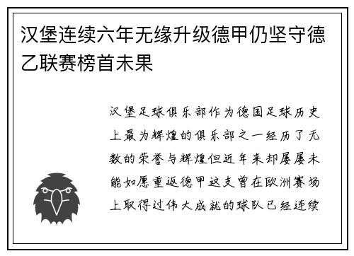 汉堡连续六年无缘升级德甲仍坚守德乙联赛榜首未果 汉堡连续六年无缘升级德甲仍坚守德乙联赛榜首未果
