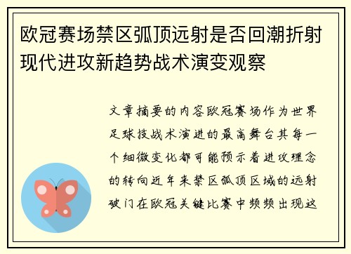 欧冠赛场禁区弧顶远射是否回潮折射现代进攻新趋势战术演变观察 欧冠赛场禁区弧顶远射是否回潮折射现代进攻新趋势战术演变观察