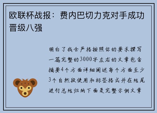 欧联杯战报:费内巴切力克对手成功晋级八强 欧联杯战报:费内巴切力克对手成功晋级八强