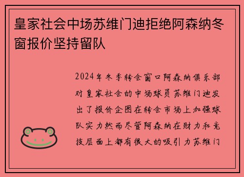 皇家社会中场苏维门迪拒绝阿森纳冬窗报价坚持留队 皇家社会中场苏维门迪拒绝阿森纳冬窗报价坚持留队