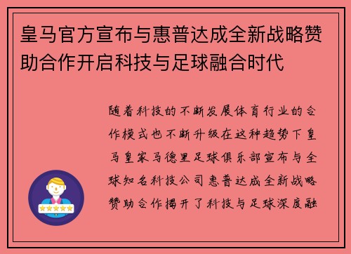 皇马官方宣布与惠普达成全新战略赞助合作开启科技与足球融合时代