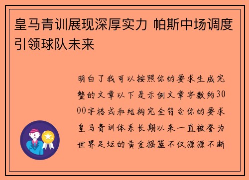 皇马青训展现深厚实力 帕斯中场调度引领球队未来 皇马青训展现深厚实力 帕斯中场调度引领球队未来