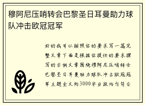 穆阿尼压哨转会巴黎圣日耳曼助力球队冲击欧冠冠军