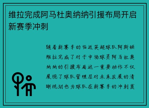 维拉完成阿马杜奥纳纳引援布局开启新赛季冲刺