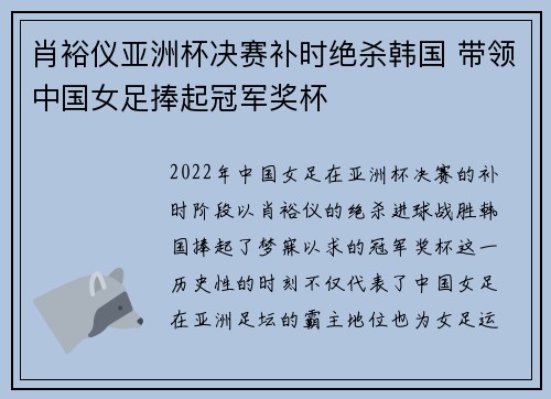 肖裕仪亚洲杯决赛补时绝杀韩国 带领中国女足捧起冠军奖杯 肖裕仪亚洲杯决赛补时绝杀韩国 带领中国女足捧起冠军奖杯