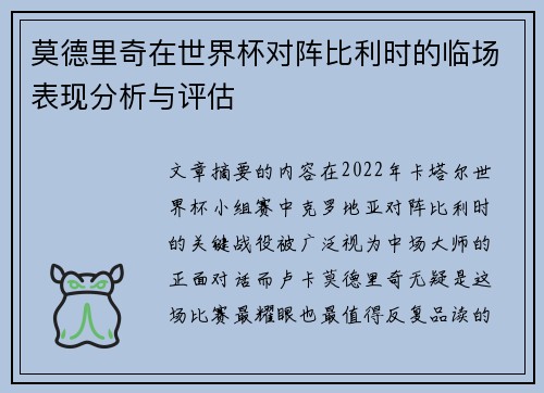 莫德里奇在世界杯对阵比利时的临场表现分析与评估
