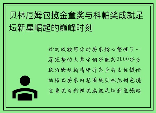 贝林厄姆包揽金童奖与科帕奖成就足坛新星崛起的巅峰时刻