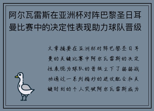 阿尔瓦雷斯在亚洲杯对阵巴黎圣日耳曼比赛中的决定性表现助力球队晋级