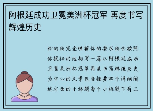 阿根廷成功卫冕美洲杯冠军 再度书写辉煌历史