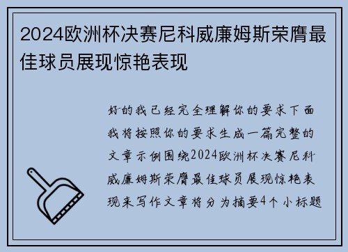 2024欧洲杯决赛尼科威廉姆斯荣膺最佳球员展现惊艳表现