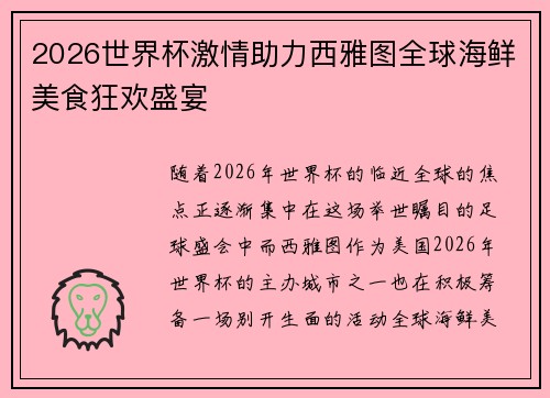 2026世界杯激情助力西雅图全球海鲜美食狂欢盛宴 2026世界杯激情助力西雅图全球海鲜美食狂欢盛宴
