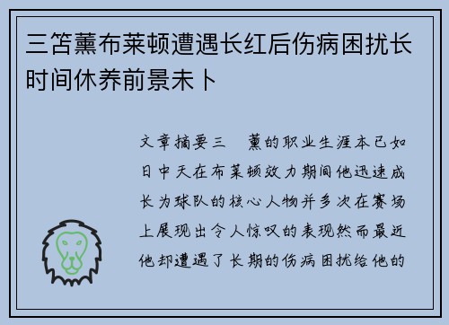 三笘薰布莱顿遭遇长红后伤病困扰长时间休养前景未卜