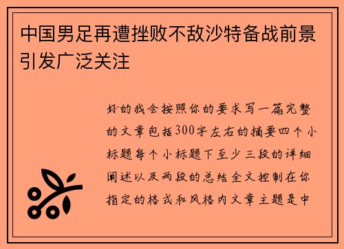 中国男足再遭挫败不敌沙特备战前景引发广泛关注 中国男足再遭挫败不敌沙特备战前景引发广泛关注