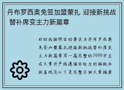 丹布罗西奥免签加盟蒙扎 迎接新挑战 替补席变主力新篇章 丹布罗西奥免签加盟蒙扎 迎接新挑战 替补席变主力新篇章