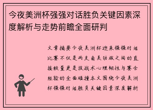 今夜美洲杯强强对话胜负关键因素深度解析与走势前瞻全面研判 今夜美洲杯强强对话胜负关键因素深度解析与走势前瞻全面研判