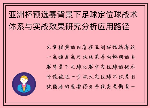亚洲杯预选赛背景下足球定位球战术体系与实战效果研究分析应用路径 亚洲杯预选赛背景下足球定位球战术体系与实战效果研究分析应用路径