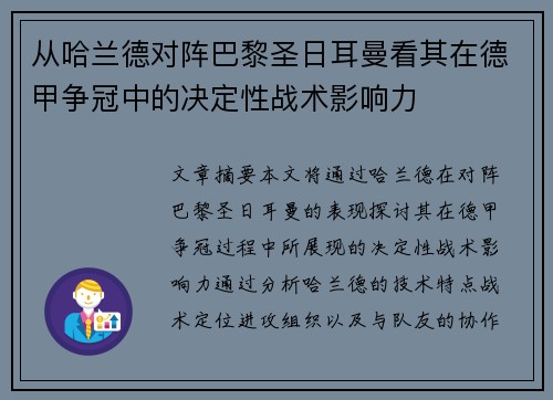 从哈兰德对阵巴黎圣日耳曼看其在德甲争冠中的决定性战术影响力 从哈兰德对阵巴黎圣日耳曼看其在德甲争冠中的决定性战术影响力