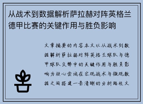 从战术到数据解析萨拉赫对阵英格兰德甲比赛的关键作用与胜负影响 从战术到数据解析萨拉赫对阵英格兰德甲比赛的关键作用与胜负影响