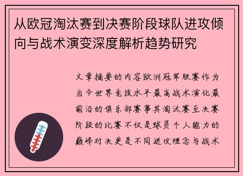 从欧冠淘汰赛到决赛阶段球队进攻倾向与战术演变深度解析趋势研究