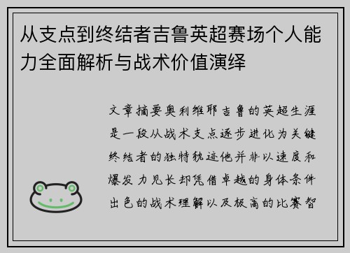 从支点到终结者吉鲁英超赛场个人能力全面解析与战术价值演绎