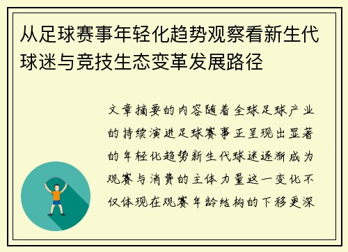 从足球赛事年轻化趋势观察看新生代球迷与竞技生态变革发展路径 从足球赛事年轻化趋势观察看新生代球迷与竞技生态变革发展路径
