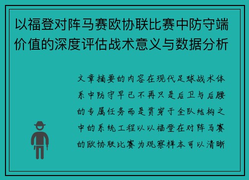 以福登对阵马赛欧协联比赛中防守端价值的深度评估战术意义与数据分析 以福登对阵马赛欧协联比赛中防守端价值的深度评估战术意义与数据分析
