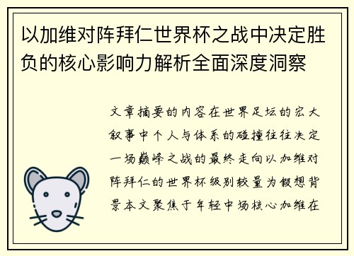 以加维对阵拜仁世界杯之战中决定胜负的核心影响力解析全面深度洞察 以加维对阵拜仁世界杯之战中决定胜负的核心影响力解析全面深度洞察