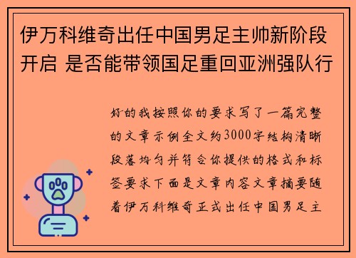 伊万科维奇出任中国男足主帅新阶段开启 是否能带领国足重回亚洲强队行列 伊万科维奇出任中国男足主帅新阶段开启 是否能带领国足重回亚洲强队行列