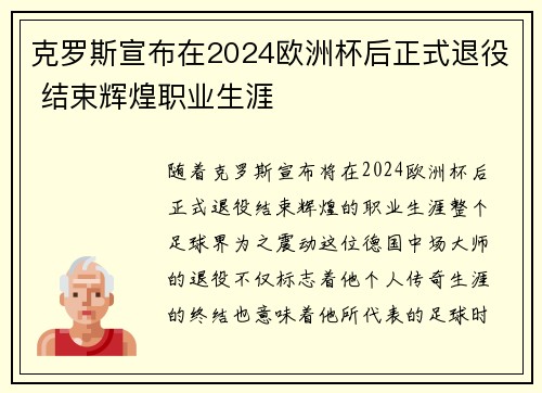 克罗斯宣布在2024欧洲杯后正式退役 结束辉煌职业生涯 克罗斯宣布在2024欧洲杯后正式退役 结束辉煌职业生涯
