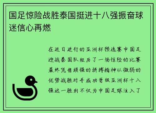 国足惊险战胜泰国挺进十八强振奋球迷信心再燃 国足惊险战胜泰国挺进十八强振奋球迷信心再燃