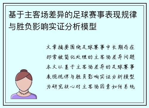 基于主客场差异的足球赛事表现规律与胜负影响实证分析模型 基于主客场差异的足球赛事表现规律与胜负影响实证分析模型