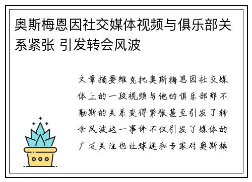 奥斯梅恩因社交媒体视频与俱乐部关系紧张 引发转会风波 奥斯梅恩因社交媒体视频与俱乐部关系紧张 引发转会风波