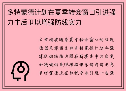 多特蒙德计划在夏季转会窗口引进强力中后卫以增强防线实力
