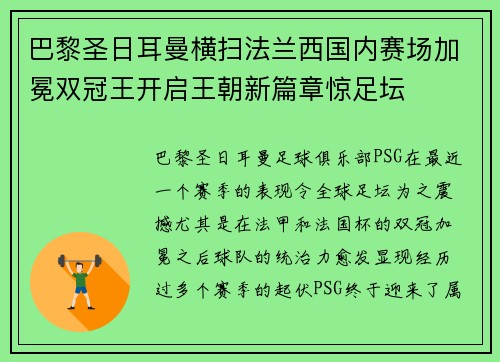 巴黎圣日耳曼横扫法兰西国内赛场加冕双冠王开启王朝新篇章惊足坛