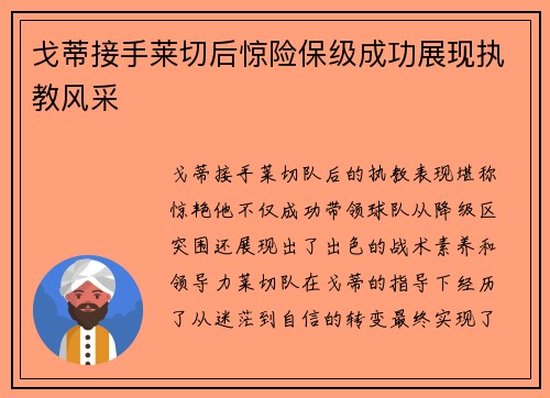 戈蒂接手莱切后惊险保级成功展现执教风采 戈蒂接手莱切后惊险保级成功展现执教风采