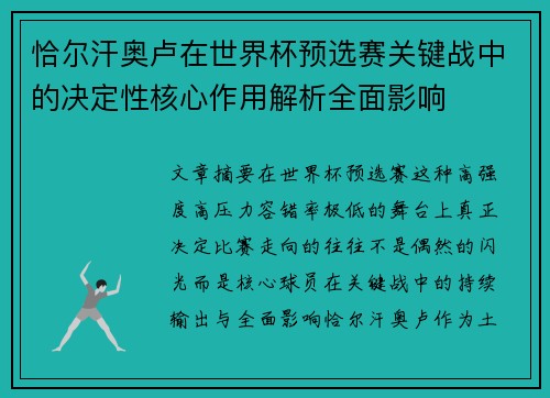 恰尔汗奥卢在世界杯预选赛关键战中的决定性核心作用解析全面影响 恰尔汗奥卢在世界杯预选赛关键战中的决定性核心作用解析全面影响